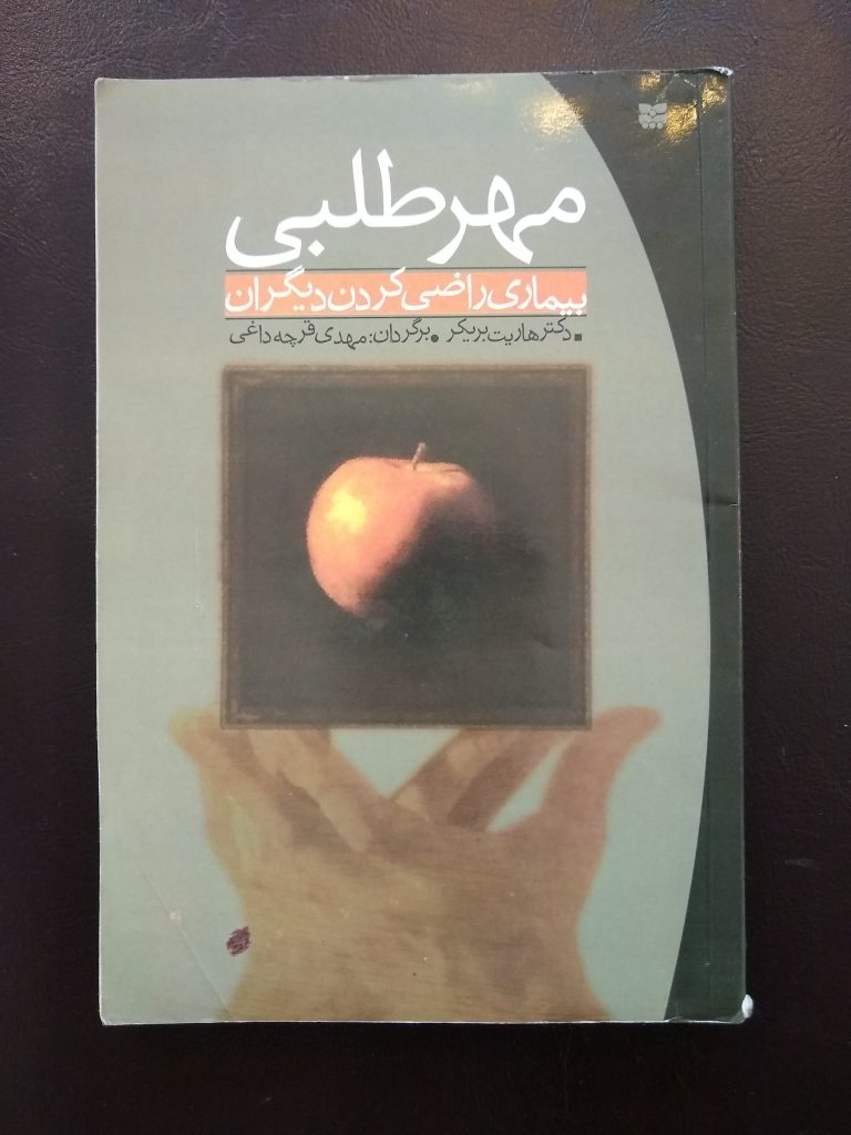Book Cover: مهرطلبی